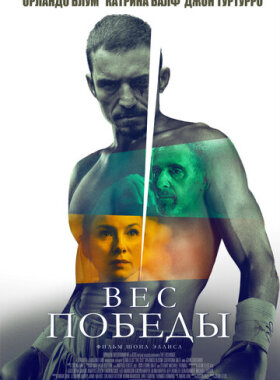 Вес победы