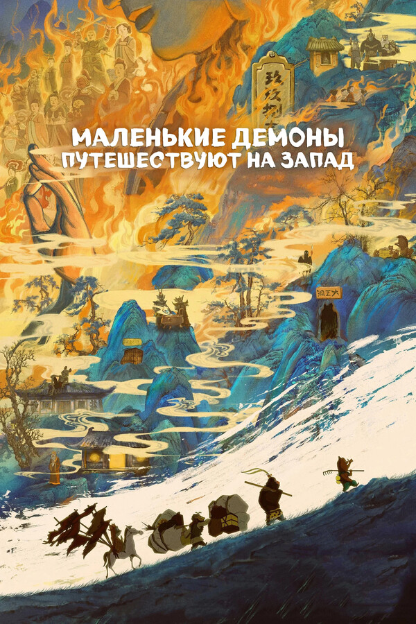 Маленькие демоны путешествуют на Запад