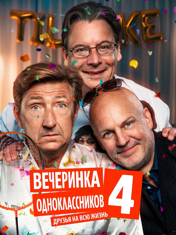 Вечеринка одноклассников 4: Друзья на всю жизнь