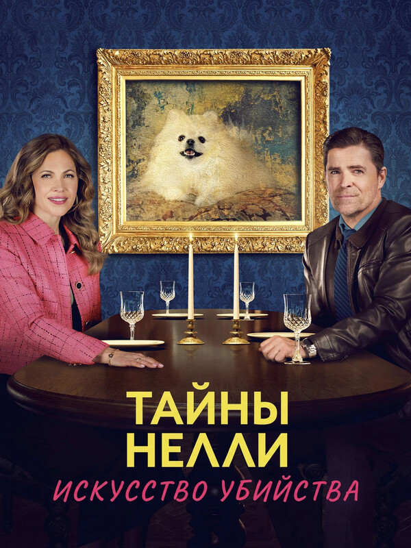 Тайны Нелли: Искусство убийства