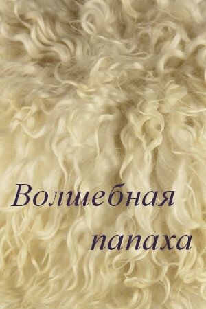 Волшебная папаха