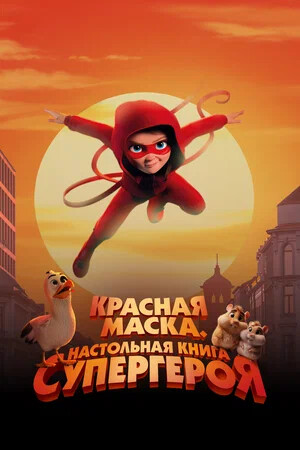 Красная маска. Настольная книга супергероя
