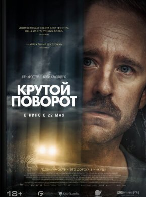 Крутой поворот