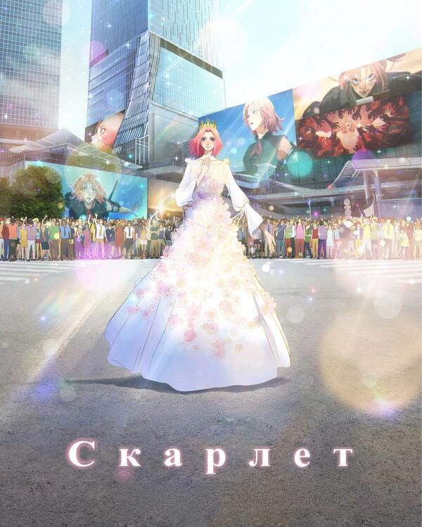 Скарлет