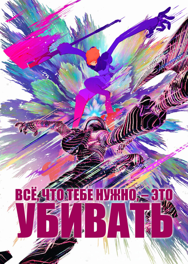 Всё, что тебе нужно, - это убивать