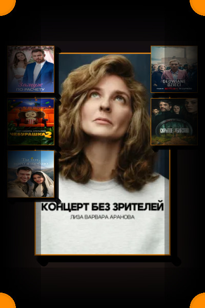 Популярные фильмы: выбор зрителей