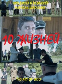 10 жизней