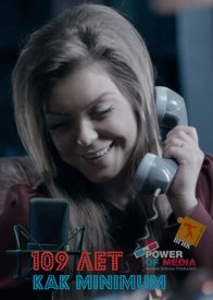 109 лет. Как минимум