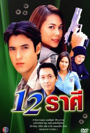 12 знаков Зодиака