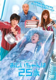 25-летний дедушка