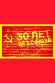30 лет без союза