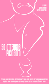 50 оттенков розового