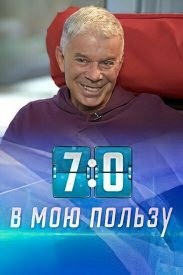 7:0 в мою пользу