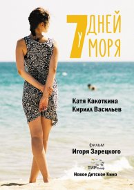 7 Дней у Моря