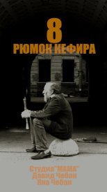 8 рюмок кефира