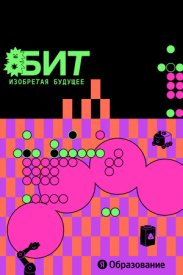 8БИТ: изобретая будущее