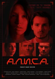 А.Л.И.С.А.