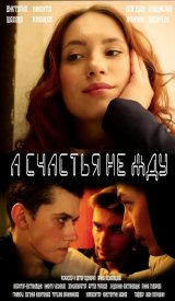 А счастья не жду
