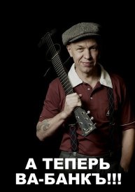 А теперь Ва-Банкъ