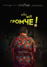 А вальс всё громче!