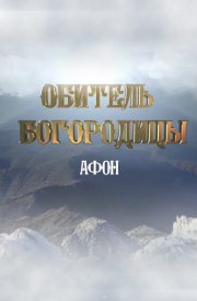 Афон. Обитель Богородицы
