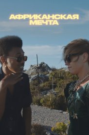 Африканская мечта