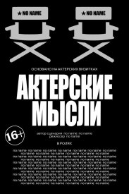 Актерские мысли