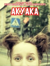 Акуака