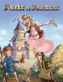 Алекс и Алексис