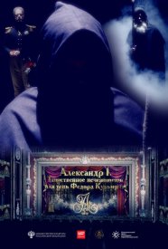 Александр I. Тень Федора Кузьмича