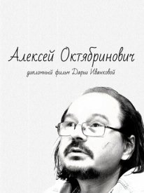 Алексей Октябринович