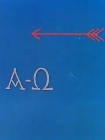 Альфа Омега