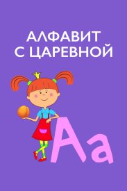 Алфавит с Царевной