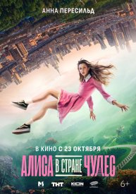 Алиса в Стране Чудес