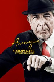 Аллилуйя: Леонард Коэн, путешествие, песня