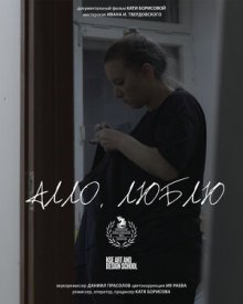 Алло, люблю