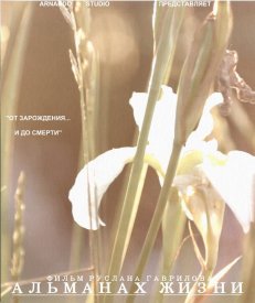 Альманах жизни