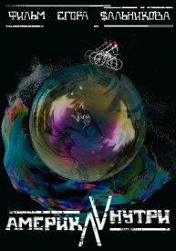 Америка внутри