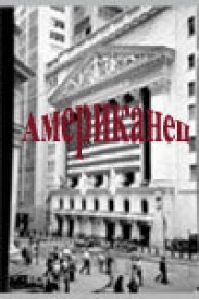 Американец