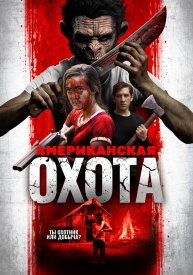 Американская охота