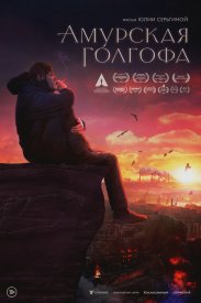 Амурская Голгофа