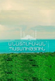 Анатолийская история