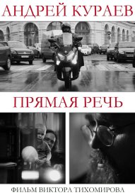 Андрей Кураев. Прямая речь