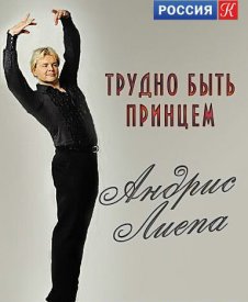 Андрис Лиепа. Трудно быть Принцем