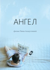 Ангел