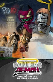 Ангел и демон