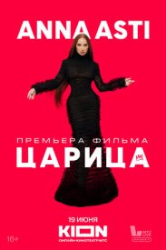 ANNA ASTI. Царица