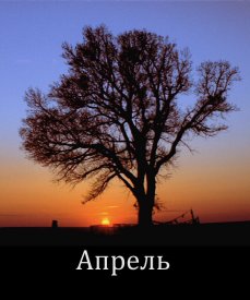 Апрель