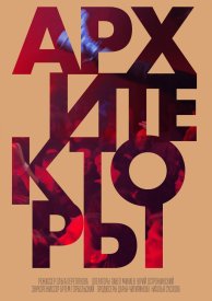 Архитекторы