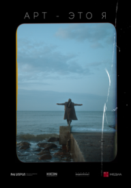 АРТ — это Я